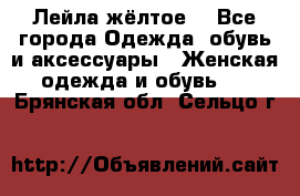 Лейла жёлтое  - Все города Одежда, обувь и аксессуары » Женская одежда и обувь   . Брянская обл.,Сельцо г.